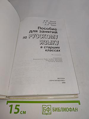 Пособие для занятий по русскому языку в старших классах