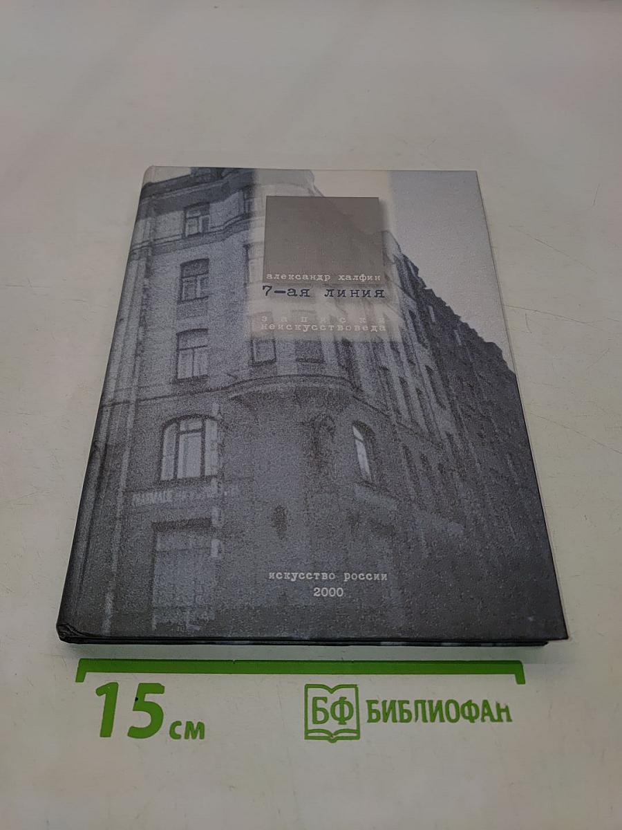 7-я линия. Записки неискусствоведа