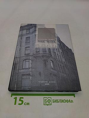 7-я линия. Записки неискусствоведа