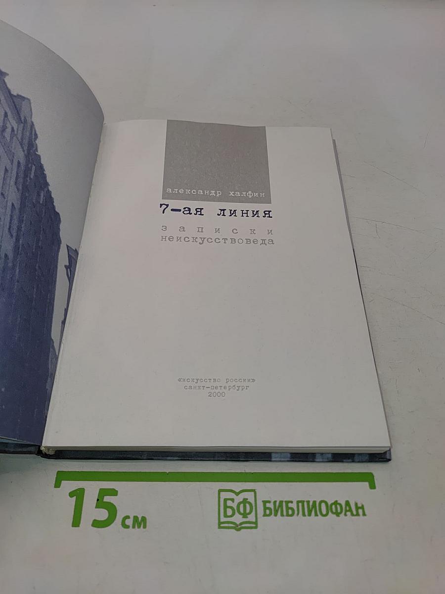 7-я линия. Записки неискусствоведа