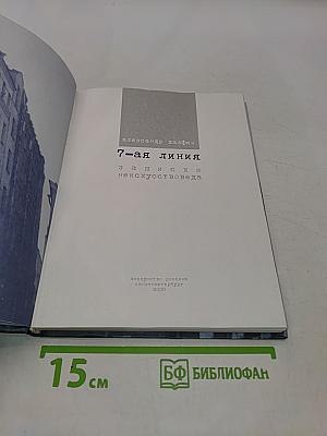 7-я линия. Записки неискусствоведа