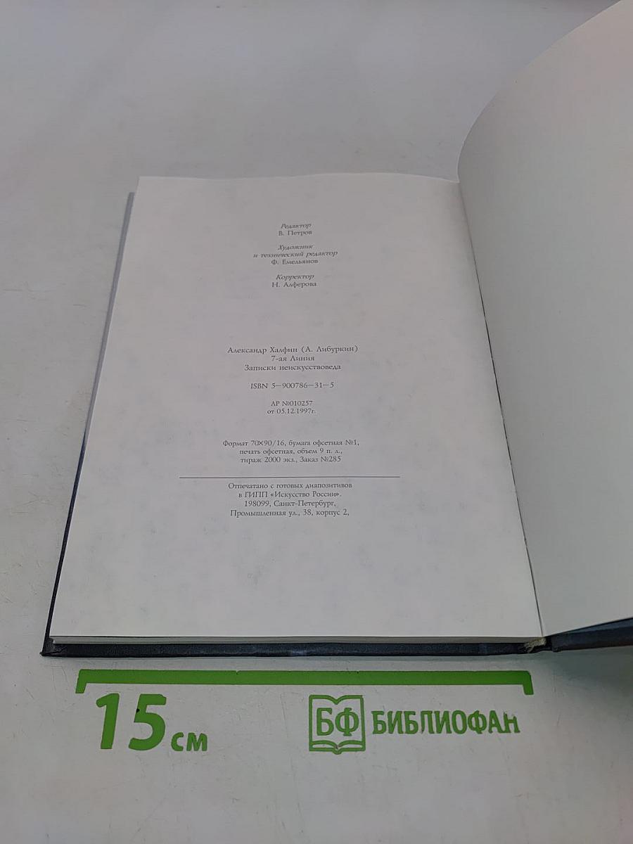 7-я линия. Записки неискусствоведа