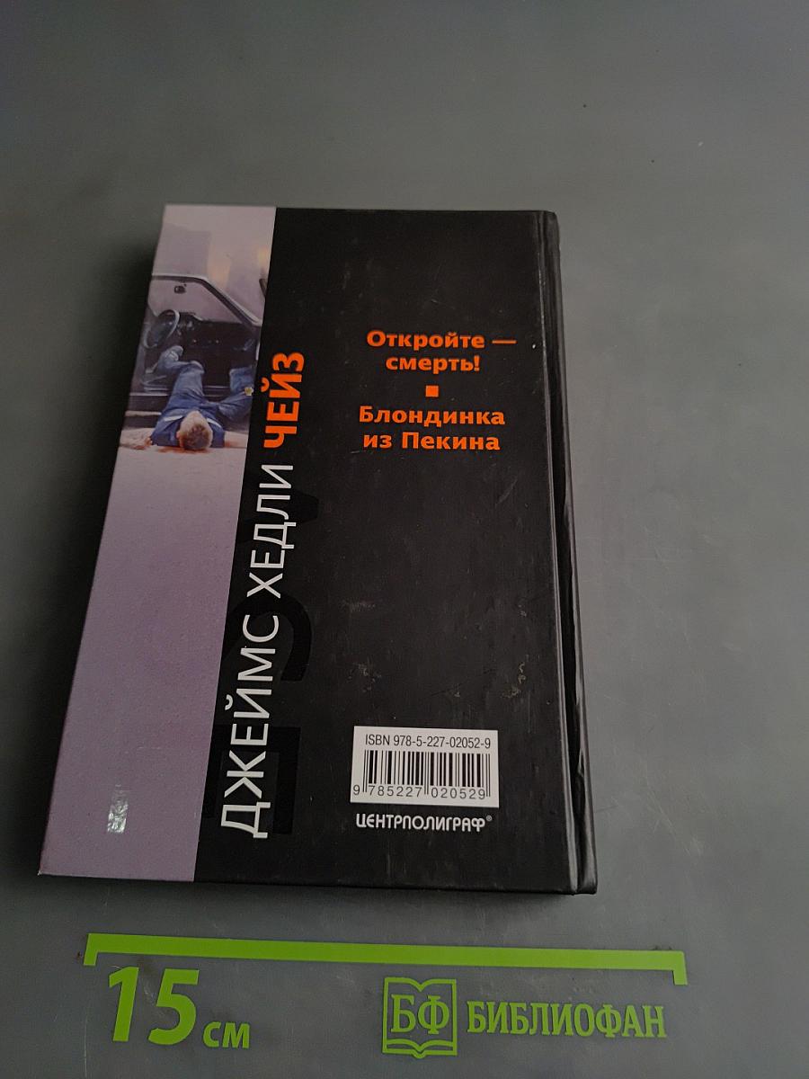 Откройте — смерть!