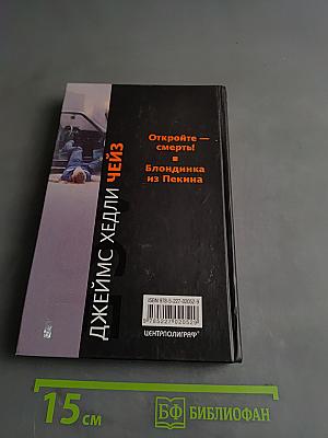 Откройте — смерть!