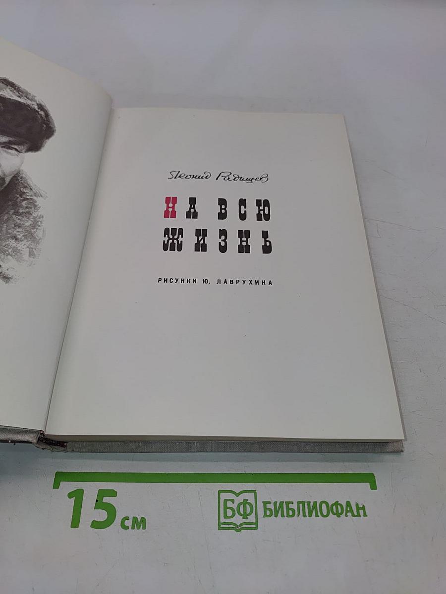 На всю жизнь