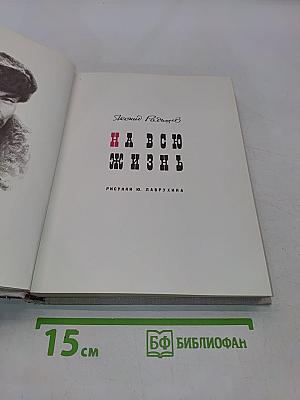 На всю жизнь