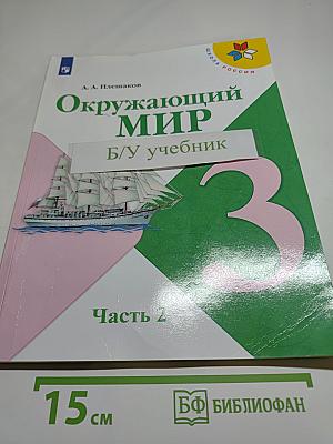 Окружающий мир для 3 класса, Часть 2