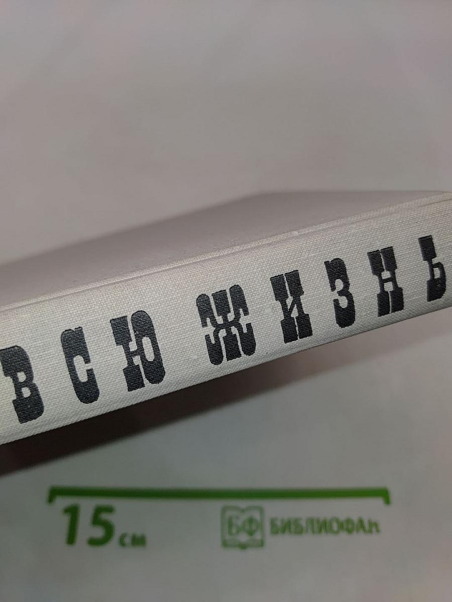 На всю жизнь