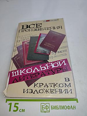 Все произведения школьной литературы в кратком изложении