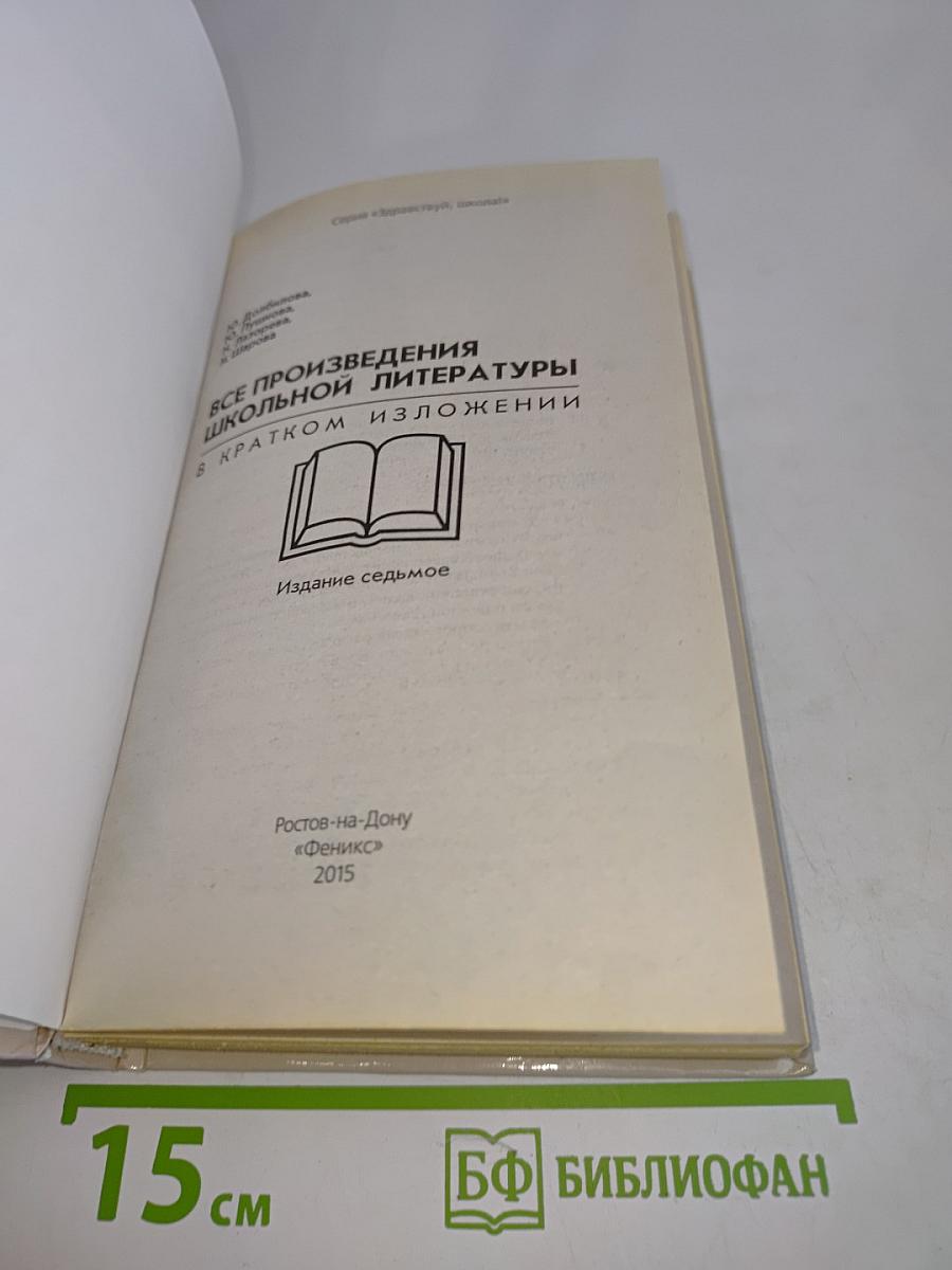 Все произведения школьной литературы в кратком изложении