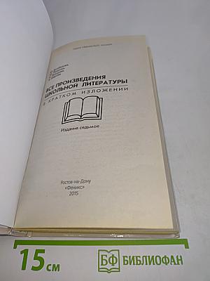 Все произведения школьной литературы в кратком изложении