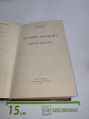 Белый дракон. Мечи Ямато