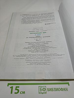 Окружающий мир для 3 класса, Часть 2