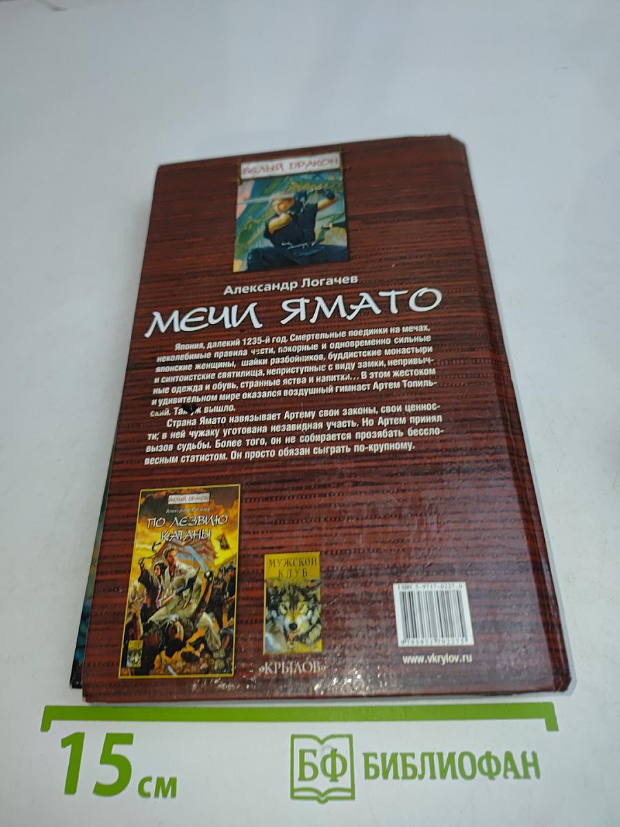 Белый дракон. Мечи Ямато