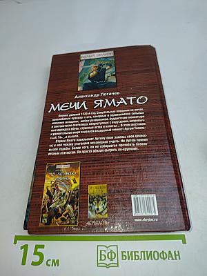 Белый дракон. Мечи Ямато