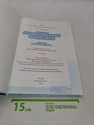Основы духовно-нравственной культуры народов России. Основы светской этики. Учебник для 4 класса