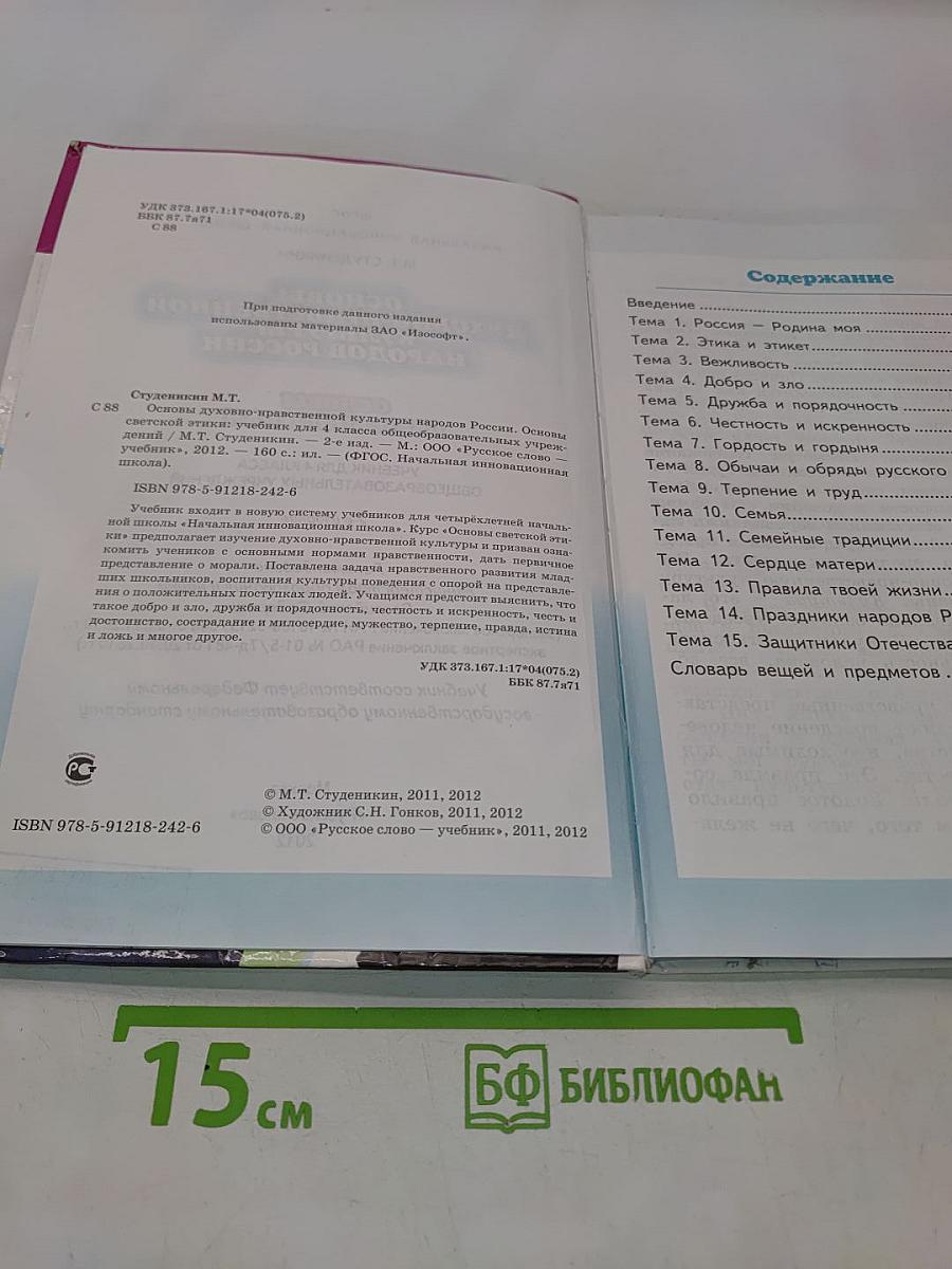 Основы духовно-нравственной культуры народов России. Основы светской этики. Учебник для 4 класса
