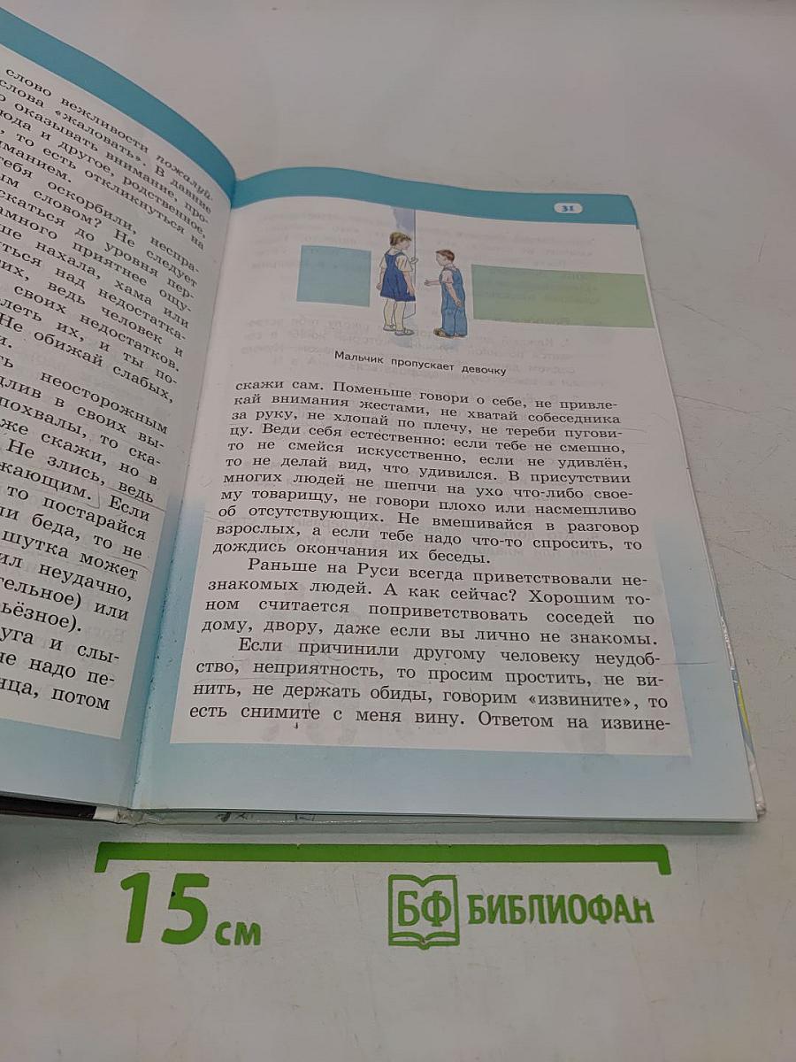 Основы духовно-нравственной культуры народов России. Основы светской этики. Учебник для 4 класса