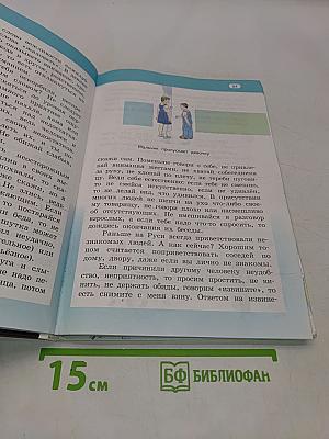 Основы духовно-нравственной культуры народов России. Основы светской этики. Учебник для 4 класса