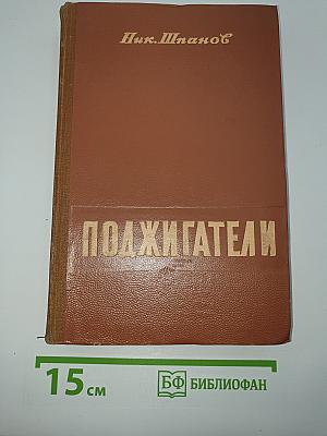 Поджигатели