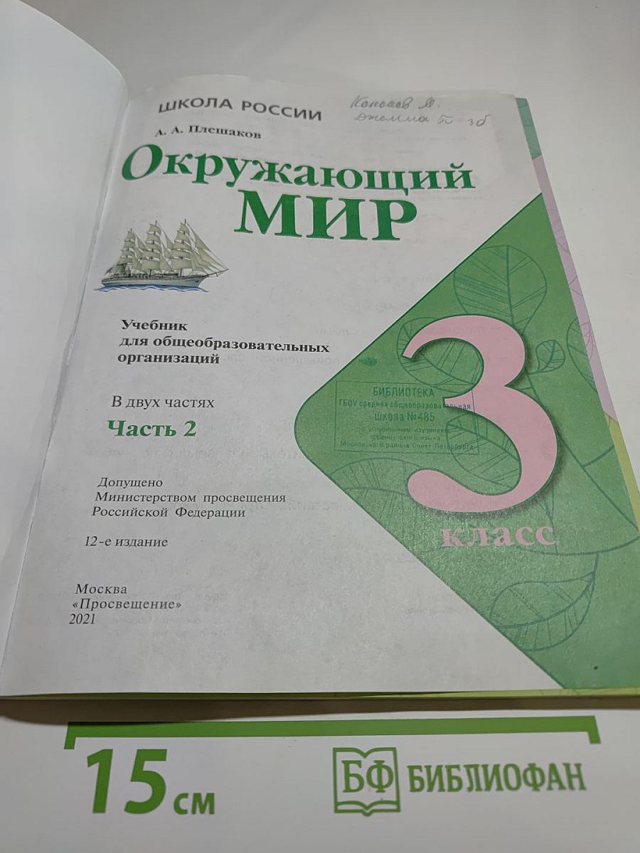 Окружающий мир для 3 класса, Часть 2