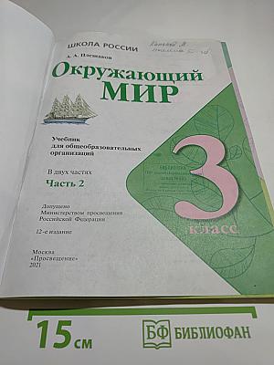 Окружающий мир для 3 класса, Часть 2