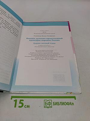 Основы духовно-нравственной культуры народов России. Основы светской этики. Учебник для 4 класса