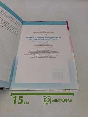 Основы духовно-нравственной культуры народов России. Основы светской этики. Учебник для 4 класса