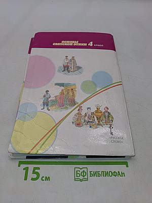 Основы духовно-нравственной культуры народов России. Основы светской этики. Учебник для 4 класса