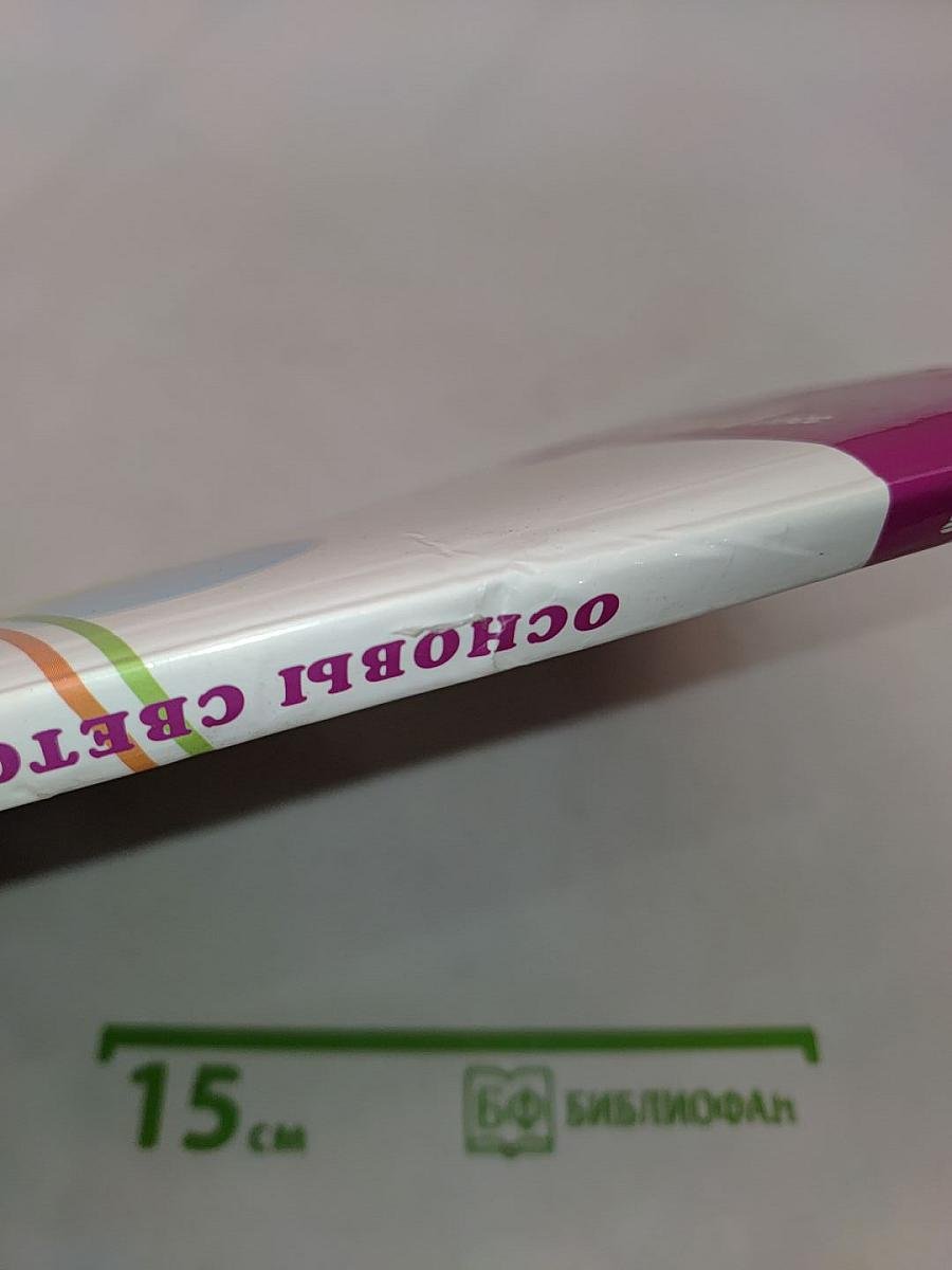 Основы духовно-нравственной культуры народов России. Основы светской этики. Учебник для 4 класса