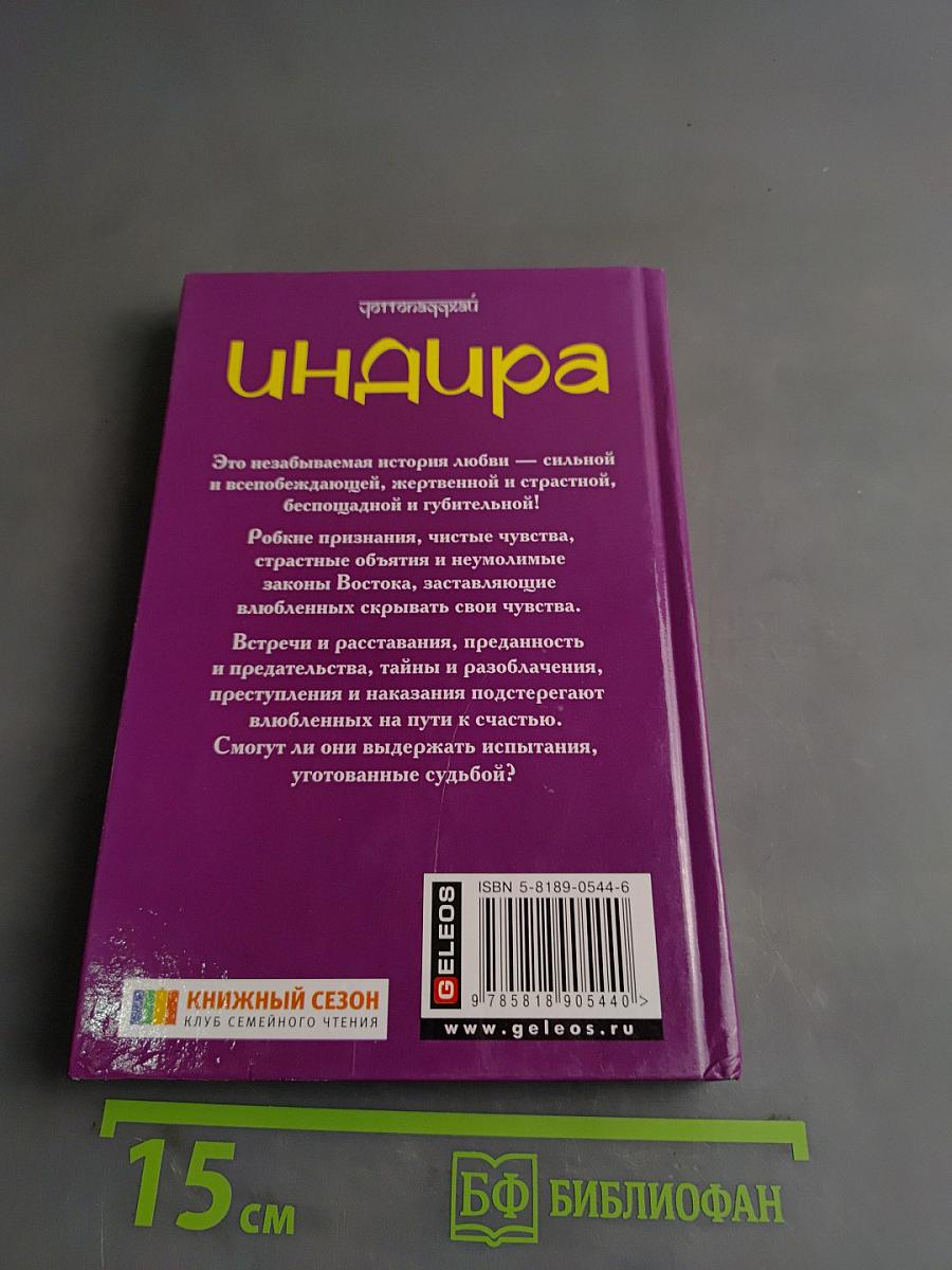 Индира. Цветок лотоса