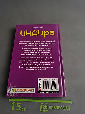 Индира. Цветок лотоса