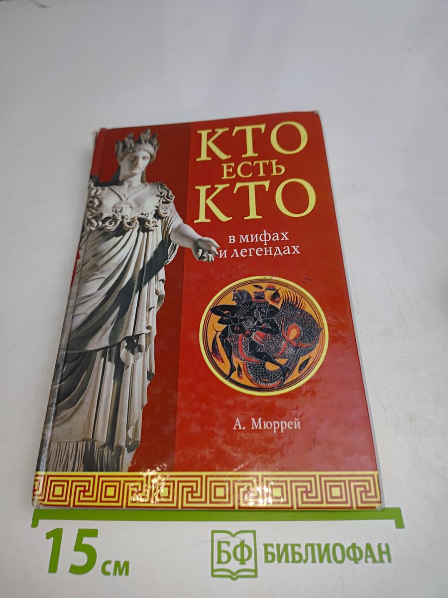 Кто есть кто в мифах и легендах