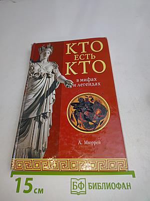 Кто есть кто в мифах и легендах