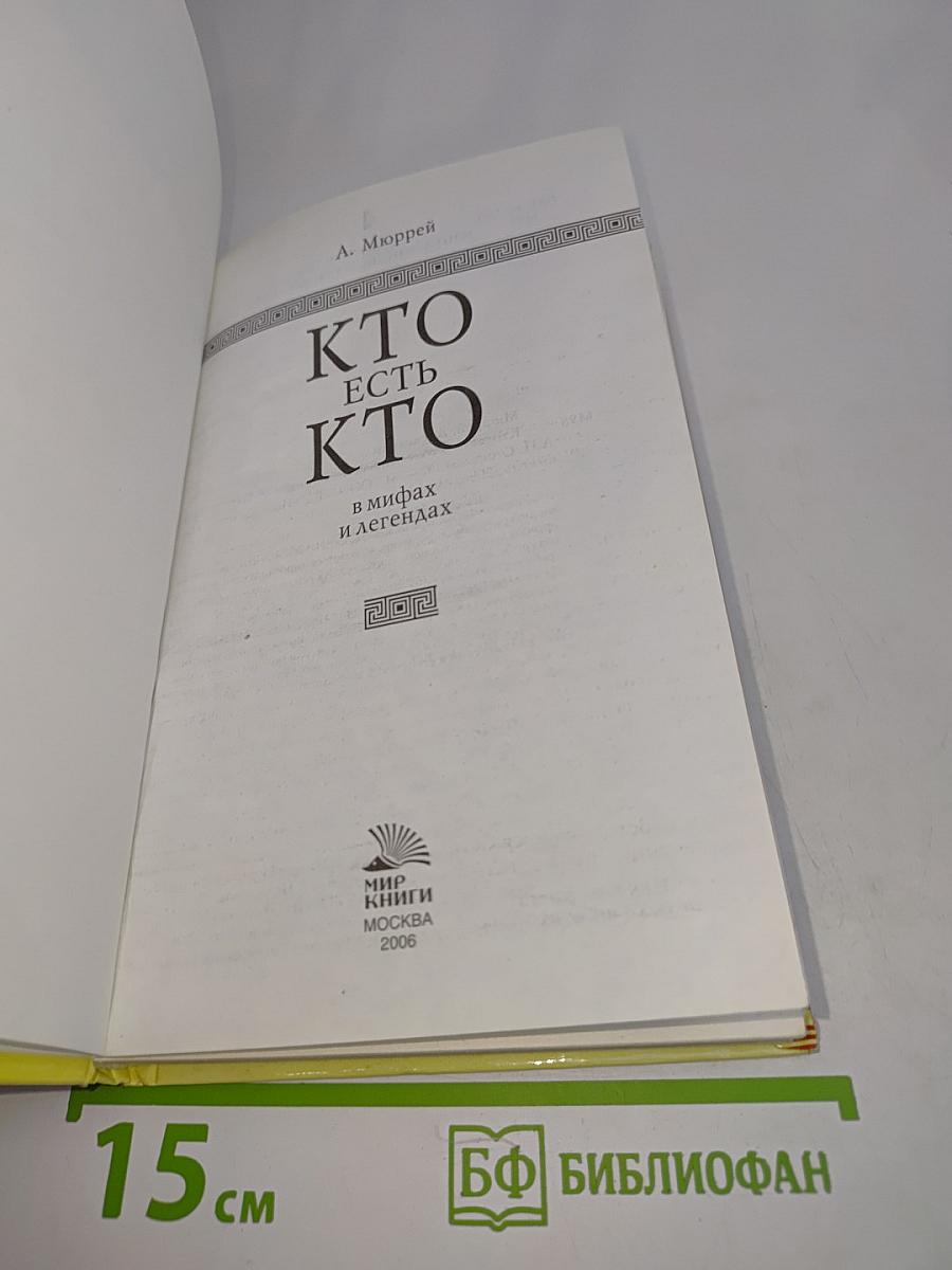 Кто есть кто в мифах и легендах