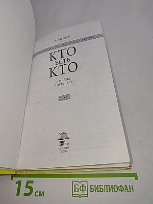 Кто есть кто в мифах и легендах