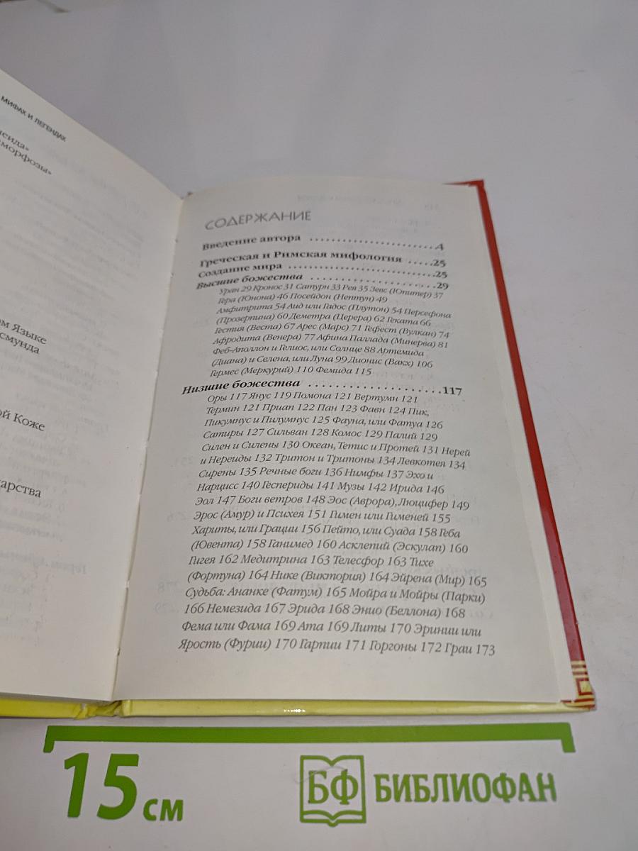 Кто есть кто в мифах и легендах