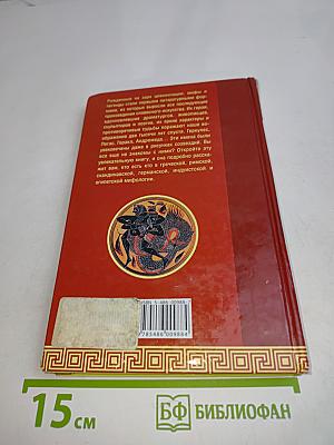 Кто есть кто в мифах и легендах