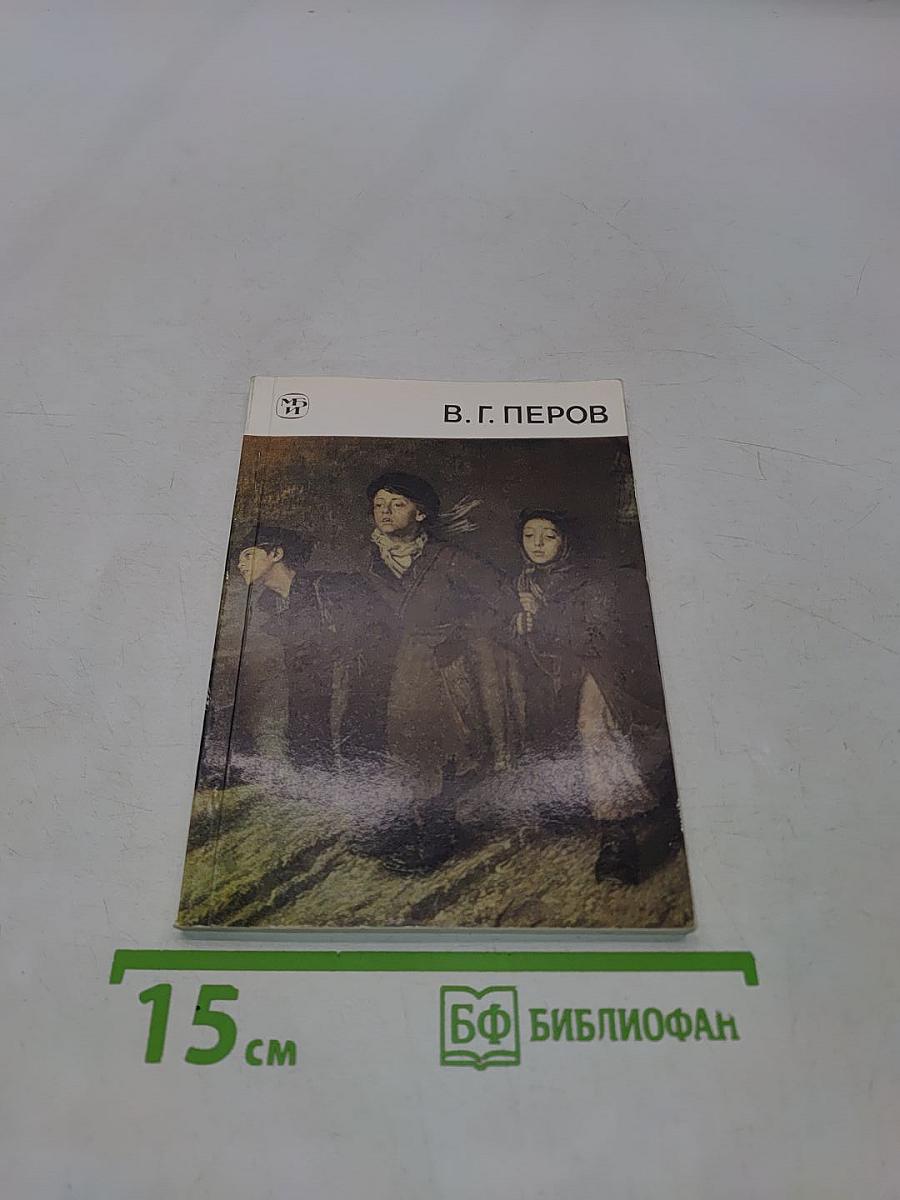 Василий Григорьевич Перов