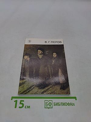 Василий Григорьевич Перов