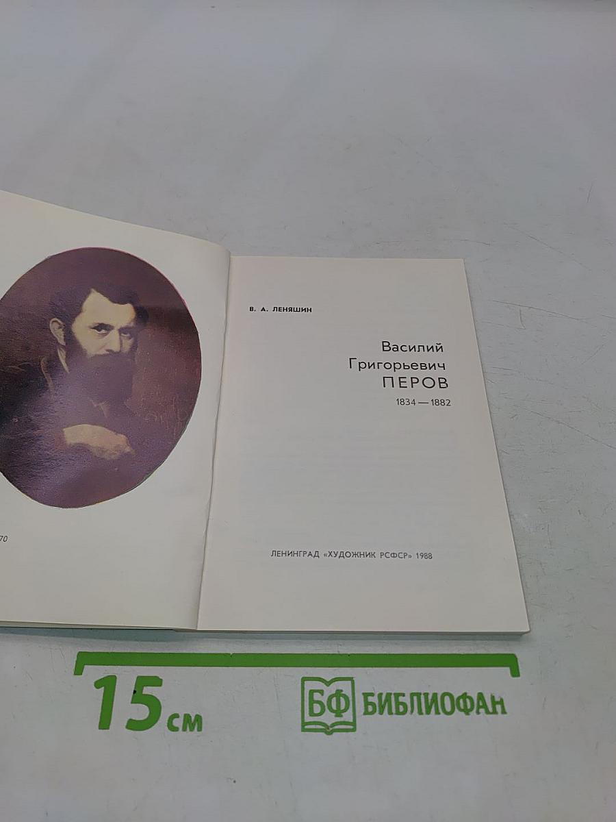 Василий Григорьевич Перов