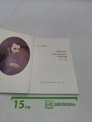 Василий Григорьевич Перов