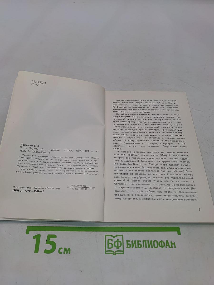 Василий Григорьевич Перов