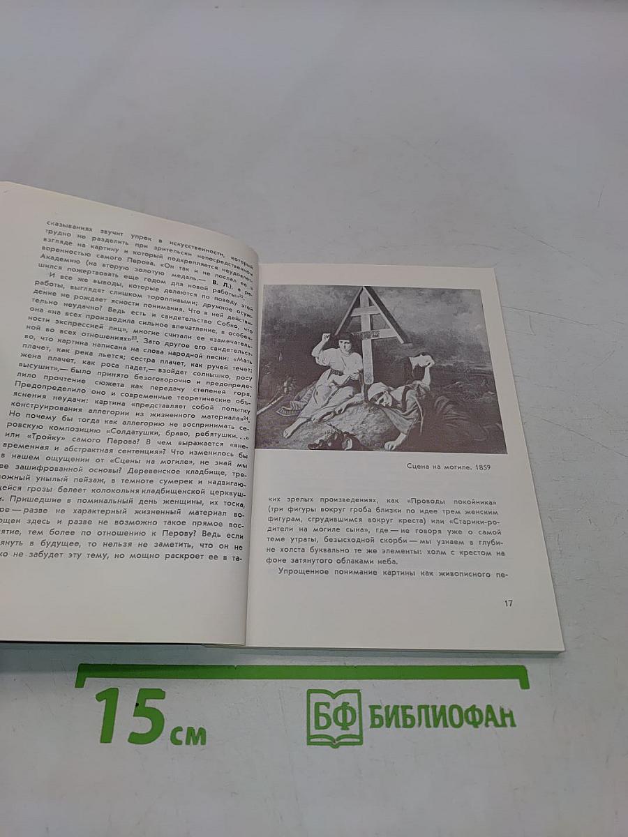 Василий Григорьевич Перов