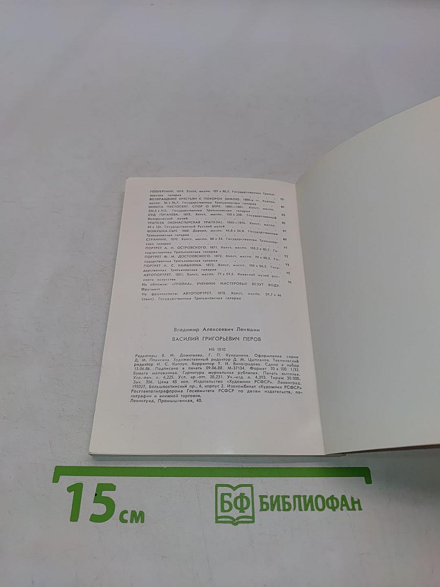 Василий Григорьевич Перов