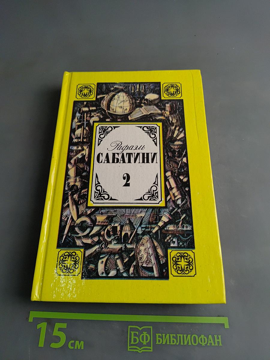 Сказания Сабатини. Том 2