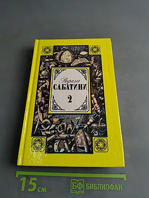 Сказания Сабатини. Том 2