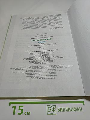 Окружающий мир для 3 класса, Часть 2
