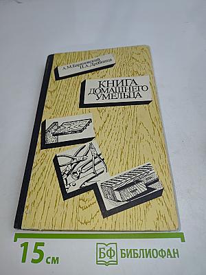 Книга домашнего умельца