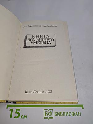 Книга домашнего умельца